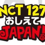 【NCT】nct127×dTV 『NCT127 おしえてJAPAN！』のティーザーイメージ第一弾が公開