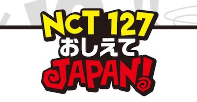 【NCT】nct127×dTV 『NCT127 おしえてJAPAN！』のティーザーイメージ第一弾が公開