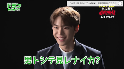 【NCT】nct127 『NCT127 おしえて！JAPAN！』のドヨン、へチャンのティーザー動画